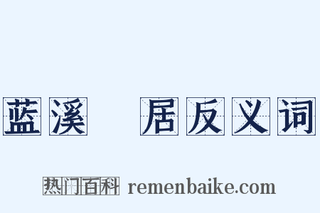 蓝溪閒居反义词是什么意思的图片